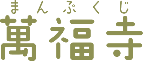 萬福寺